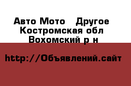 Авто Мото - Другое. Костромская обл.,Вохомский р-н